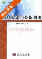 信息检索与分析利用 课后答案 (谢德体 陈蔚杰) - 封面