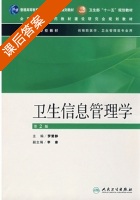 卫生信息管理学 课后答案 (罗爱静) - 封面