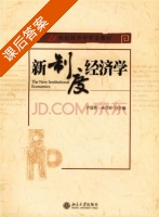 新制度经济学 课后答案 (卢现祥 朱巧玲) - 封面
