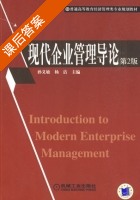 现代企业管理导论 第二版 课后答案 (孙义敏 杨洁) - 封面