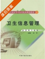 卫生信息管理 课后答案 (王宇) - 封面