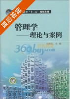 管理学 - 理论与案例 课后答案 (纪娇云) - 封面