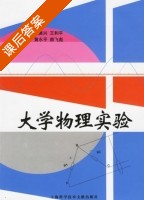 大学物理实验 课后答案 (郑庚兴) - 封面