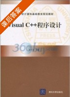 Visual C++程序设计 课后答案 (张文波) - 封面