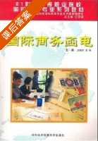 国际商务函电 课后答案 (刘惠玲 王俊) - 封面
