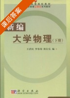 新编大学物理 下册 课后答案 (王济民 罗春荣) - 封面
