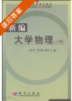 新编大学物理 上册 课后答案 (王济民 罗春荣) - 封面