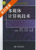 多媒体计算机技术 课后答案 (张晓乡 俞会新) - 封面