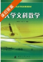 大学文科数学 课后答案 (李有文 陆平) - 封面