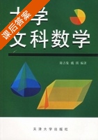 大学文科数学 课后答案 (陈吉象 戴瑛) - 封面