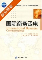 国际商务函电 课后答案 (王启仿) - 封面