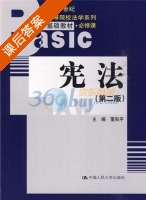 选修课 宪法 第二版 课后答案 (董和平) - 封面