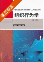 组织行为学 第二版 课后答案 (顾培忠 任岫林) - 封面