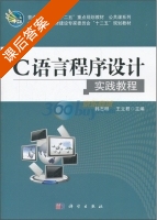 C语言程序设计实践教程 课后答案 (韩志明 王立君) - 封面