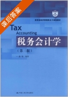 税务会计学 第三版 课后答案 (盖地) - 封面