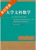 大学文科数学 课后答案 (刘红 冯慧敏) - 封面