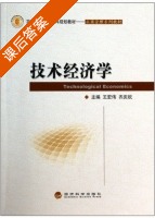 技术经济学 课后答案 (王宏伟 齐庆祝) - 封面