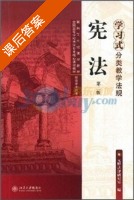 学习式分类教学法规 宪法 第二版 课后答案 (元照法律研究室) - 封面