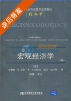 经济学 宏观经济学 双语经济学英文版 第六版 课后答案 ([美]安德鲁 B) - 封面