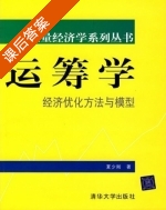 运筹学 经济优化方法与模型 课后答案 (夏少刚) - 封面