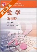 数学 提高版 第三册 课后答案 (张又昌 丁百平) - 封面