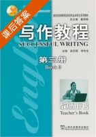 写作教程 第三册 课后答案 (俞东明 李华东) - 封面