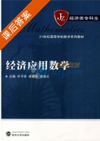 经济应用数学 课后答案 (叶子祥 叶子祥) - 封面