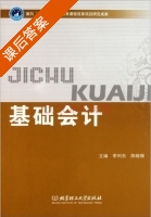 基础会计 课后答案 (李列东 陈晓珊) - 封面