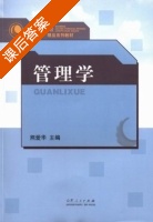 管理学 课后答案 (熊爱华) - 封面