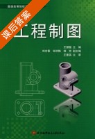 工程制图 课后答案 (王慧敏 刘忠香) - 封面