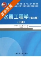 水质工程学 第二版 上册 课后答案 (李圭白 张杰) - 封面