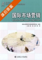 国际市场营销 课后答案 (杨丽) - 封面