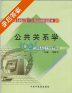 公共关系学 课后答案 (关晓光) - 封面