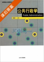 公共行政学 课后答案 (杨福禄) - 封面