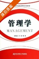 管理学 课后答案 (孙晓红 闫涛) - 封面