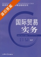 国际贸易实务 课后答案 (程铭 董勤) - 封面