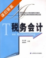 税务会计 课后答案 (应小陆 姜雅净) - 封面