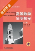 高等数学简明教程 下册 课后答案 (赵显曾) - 封面