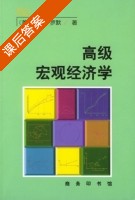 高级宏观经济学 课后答案 ([美]戴维 罗默) - 封面