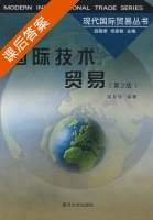 国际技术贸易 第二版 课后答案 (饶友玲) - 封面