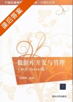 数据库开发与管理 sql server 版 课后答案 (肖慎勇) - 封面