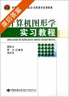 计算机图形学实习教程 课后答案 (郭际元 曾文) - 封面