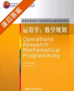 运筹学 课后答案 (黄红选) - 封面