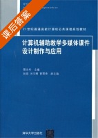 计算机辅助教学多媒体 设计制作与应用 课后答案 (蔡永华) - 封面