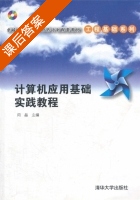 计算机应用基础实践教程 课后答案 (周晶) - 封面