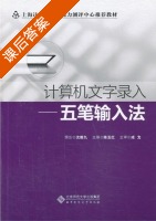 计算机文字录入 五笔输入法 课后答案 (陈玉红) - 封面