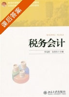 税务会计 课后答案 (李克桥 安存红) - 封面