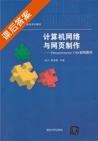 计算机网络与网页制作 Dreamweaver CS5案例教程 课后答案 (肖川 陈学青) - 封面