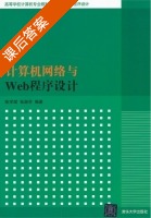 计算机网络与Web程序设计 课后答案 (陈学斌) - 封面