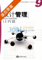 设计管理 课后答案 (刘和山 陈华新) - 封面